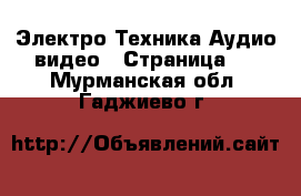 Электро-Техника Аудио-видео - Страница 4 . Мурманская обл.,Гаджиево г.